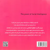 قدرت هوش اجتماعی